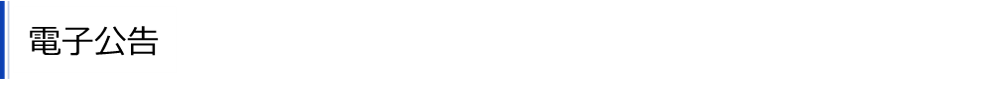 電子公告